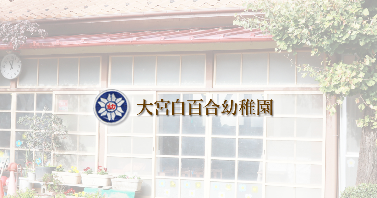 大宮白百合幼稚園の外観